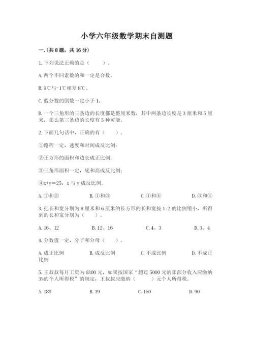 小学六年级数学期末自测题及参考答案【名师推荐】.docx
