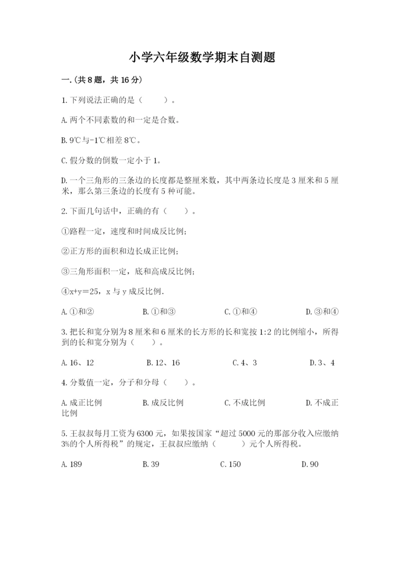 小学六年级数学期末自测题及参考答案【名师推荐】.docx