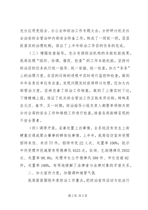 城管局社会治安治理完成情况汇报.docx