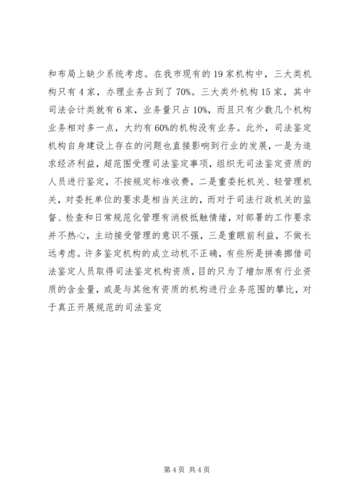 司法鉴定机构现状调研报告 (5).docx