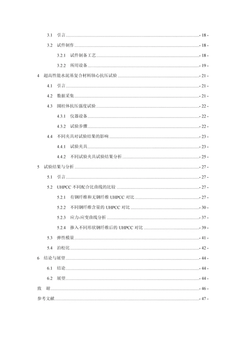 超高性能水泥基复合材料轴心抗压性能研究--毕业论文设计.docx