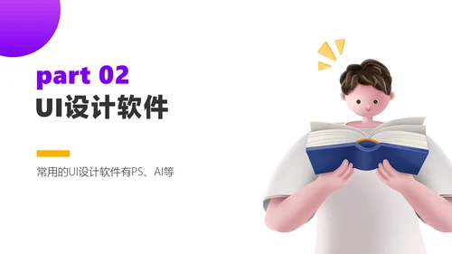 黄色3D风UI设计培训教学课程