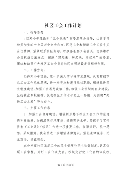 社区工会工作计划 (3).docx