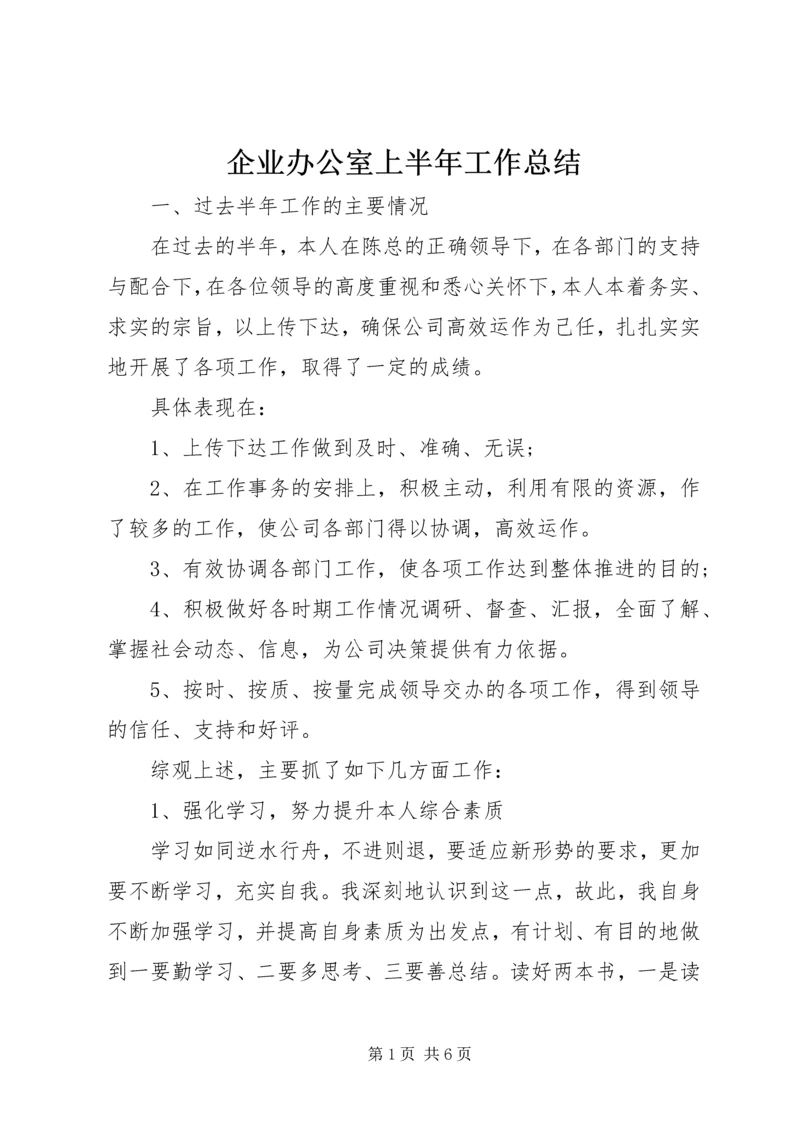 企业办公室上半年工作总结.docx