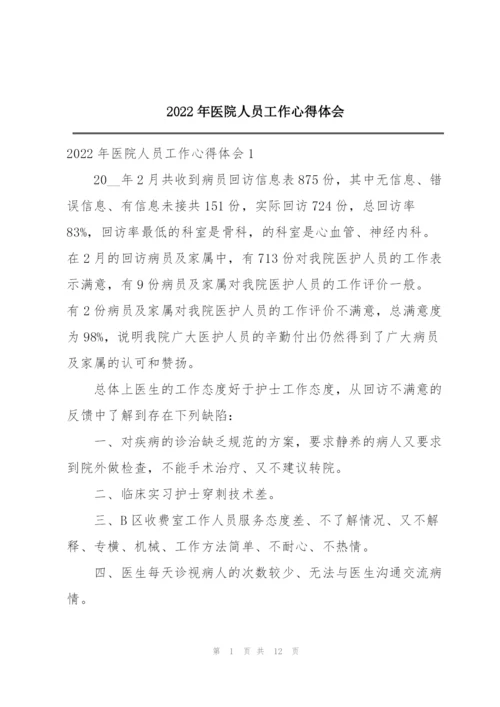2022年医院人员工作心得体会.docx