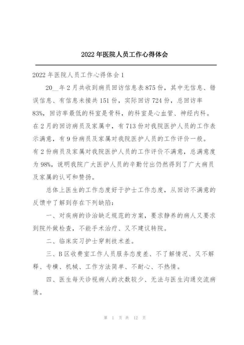 2022年医院人员工作心得体会.docx
