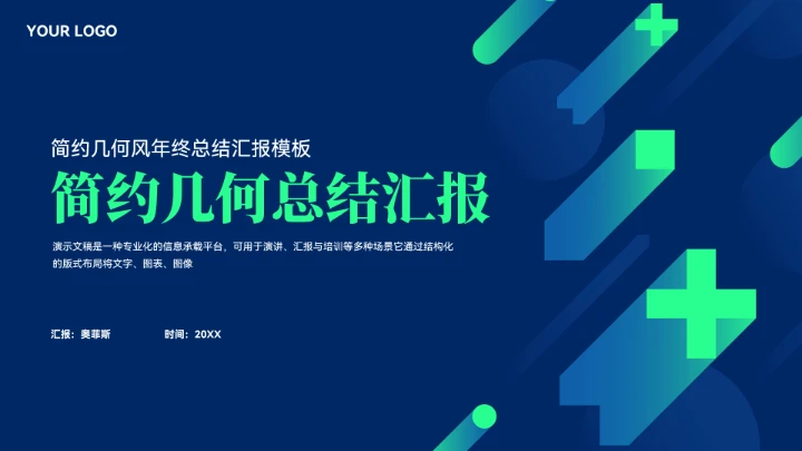 简约几何年终总结汇报模板