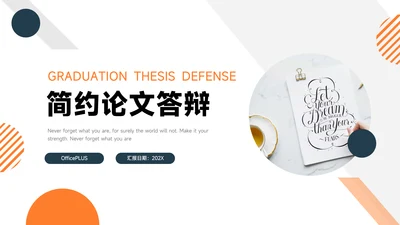 橙色简洁几何简约论文答辩PPT模板