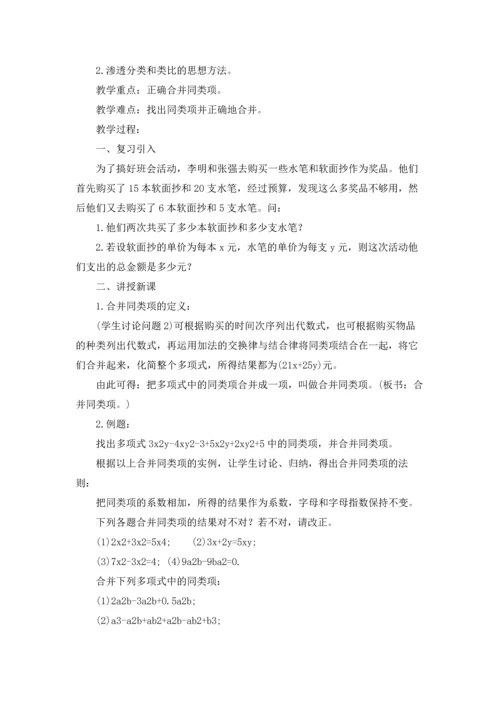 初中七年级数学《整式的加减》教案五篇.docx