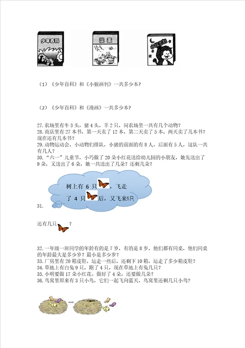 一年级上册数学应用题50道含答案达标题