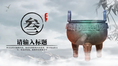 黑色水墨中国风青铜鼎勇于担当员工激励PPT模板