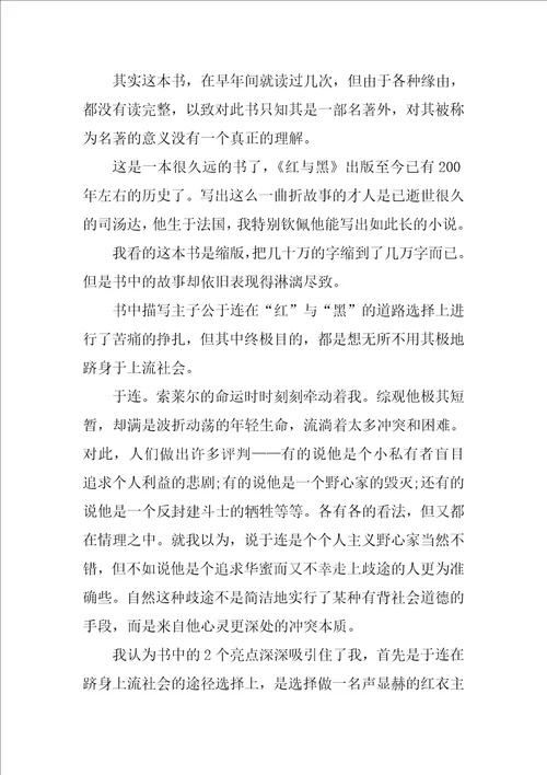 红与黑初中读书笔记五篇