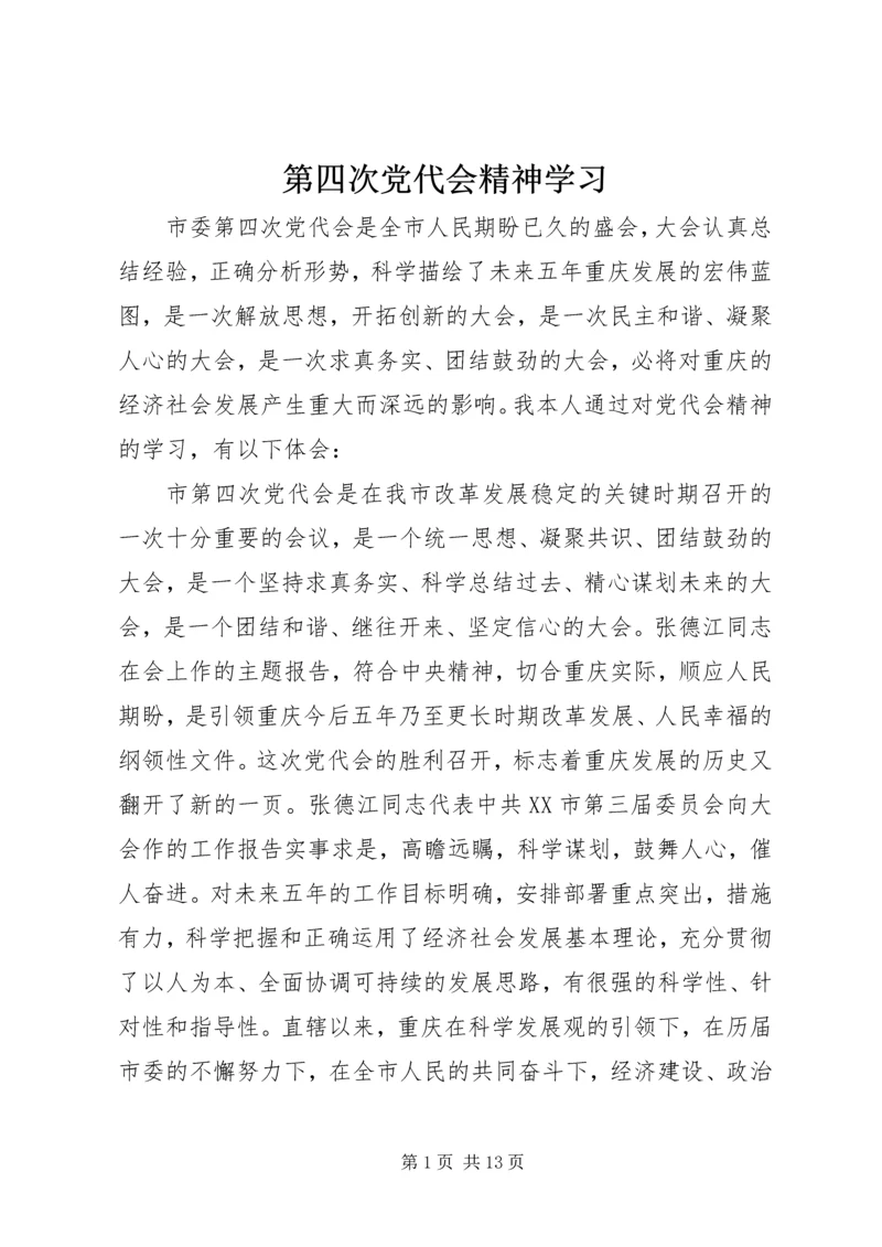 第四次党代会精神学习.docx