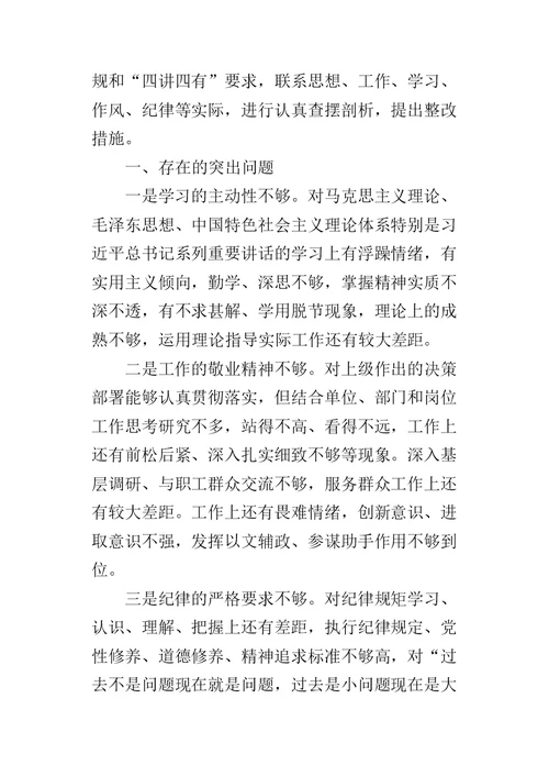 “两学一做”学习教育专题组织生活会对照检查材料-