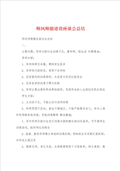 师风师德建设座谈会总结