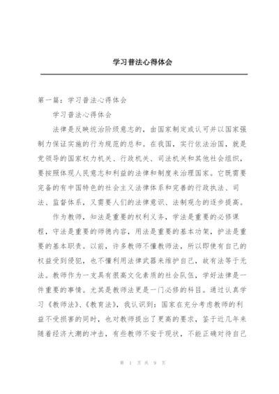 学习普法心得体会.docx