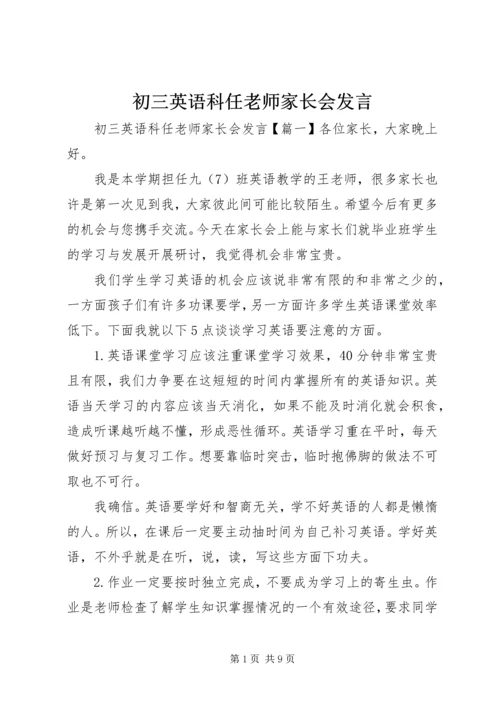 初三英语科任老师家长会发言.docx