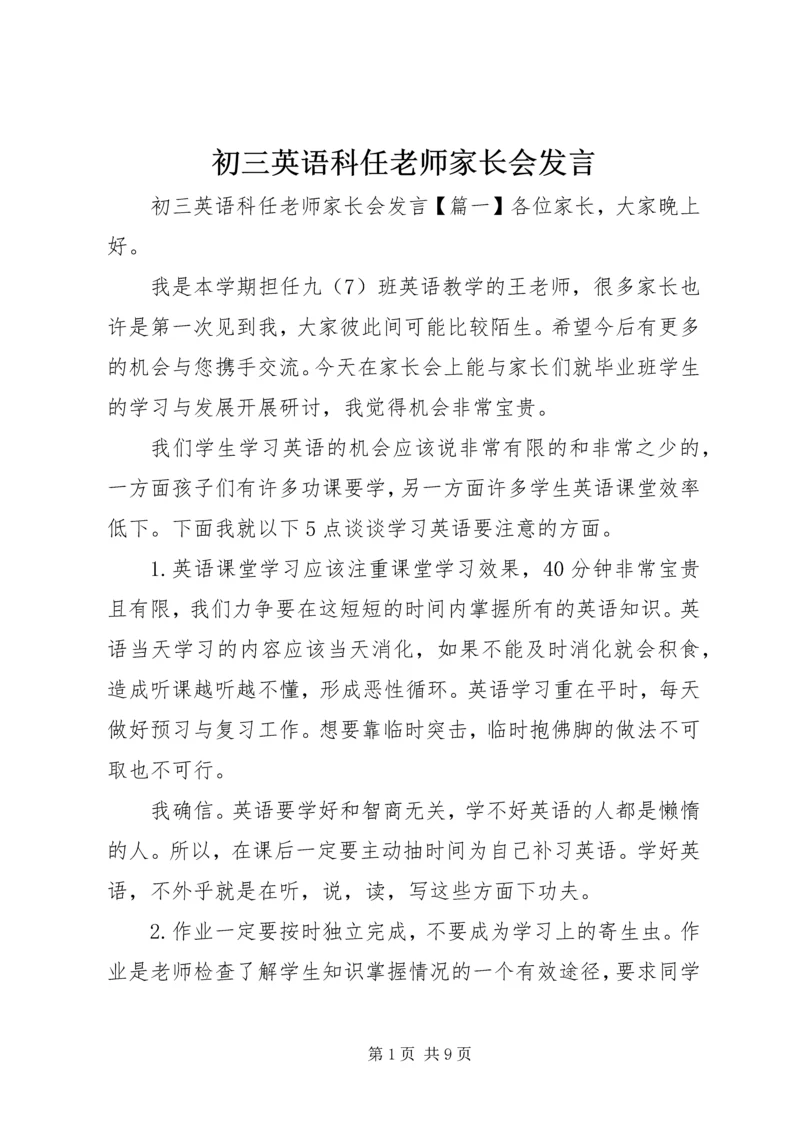 初三英语科任老师家长会发言.docx