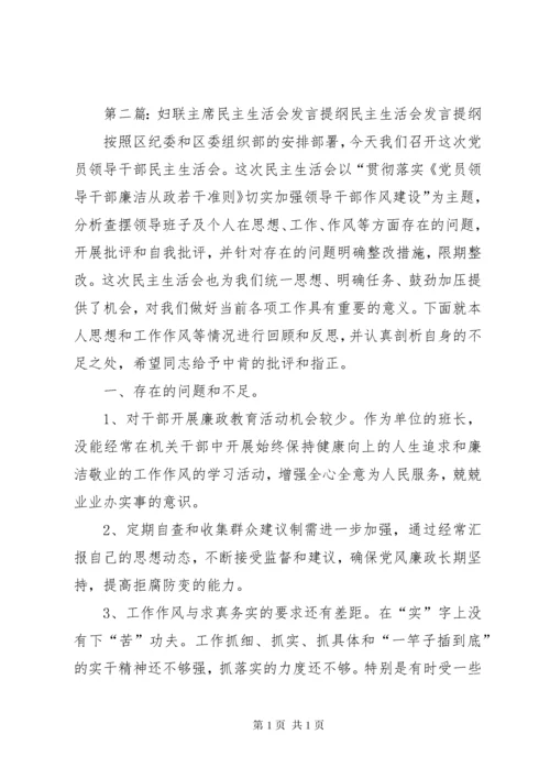 政协主席民主生活会发言提纲.docx