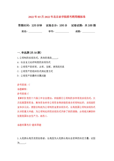 2022年03月2022年北京农学院招考聘用公开练习模拟卷（第0次）