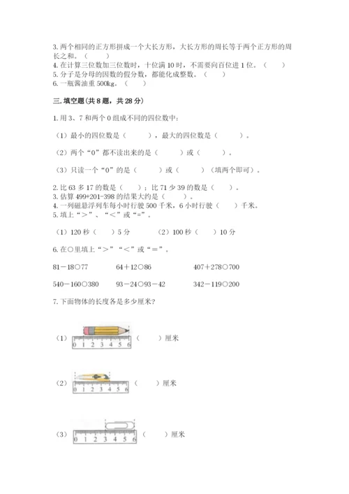 人教版三年级上册数学 期末测试卷及参考答案【基础题】.docx