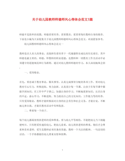 精编关于幼儿园教师师德师风心得体会范文5篇.docx