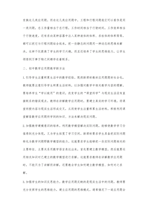 浅谈初中数学应用题的教学.docx