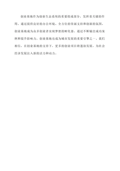 创业基地的事迹材料