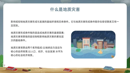 深色卡通地质灾害安全教育PPT模板宣传PPT动态PPT主题班会
