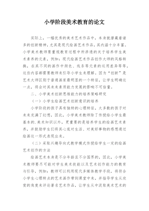 小学阶段美术教育的论文.docx