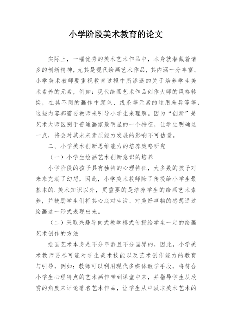 小学阶段美术教育的论文.docx