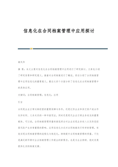 信息化在合同档案管理中应用探讨.docx