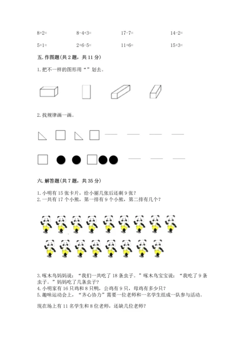 人教版一年级下册数学期中测试卷（名师推荐）.docx