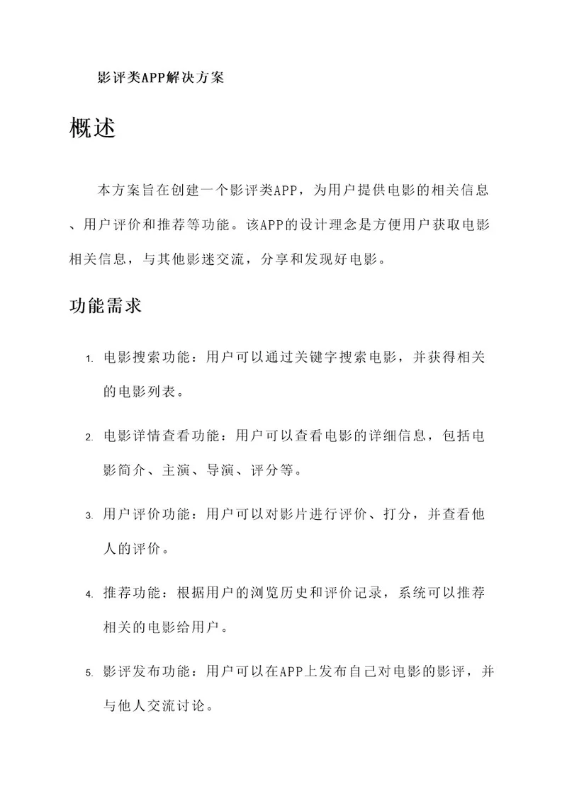 影评类app解决方案