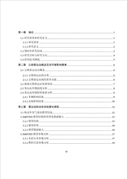 公路客运站车辆排放评价研究载运工具运用工程专业毕业论文
