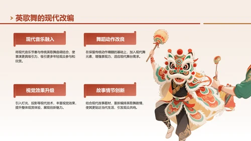 红色中国风非遗文化英歌舞的传承与创新PPT模板