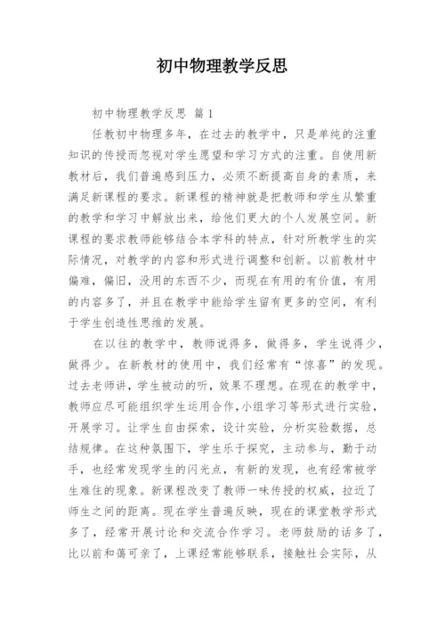 初中物理教学反思.docx