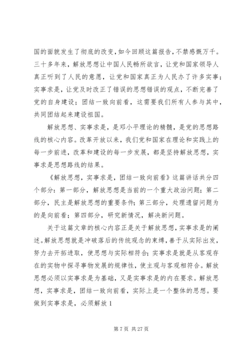 第一篇：解放思想实事求是团结一致向前看思想汇报.docx