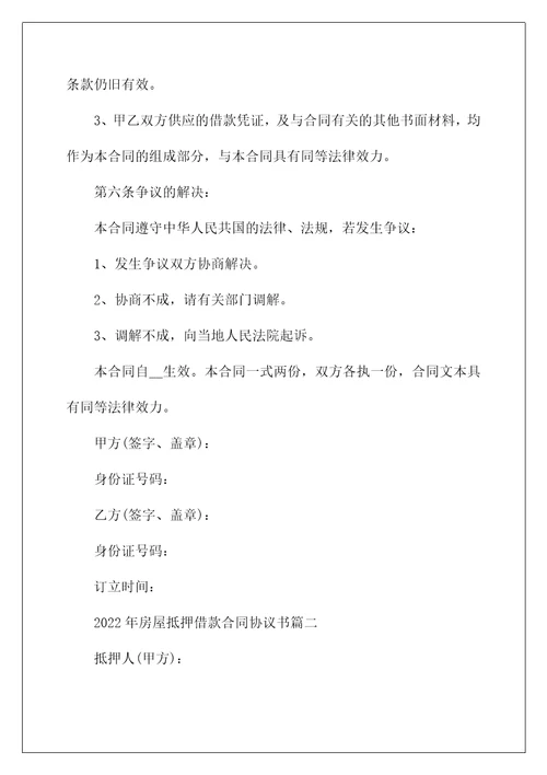 2022年房屋抵押借款合同协议书