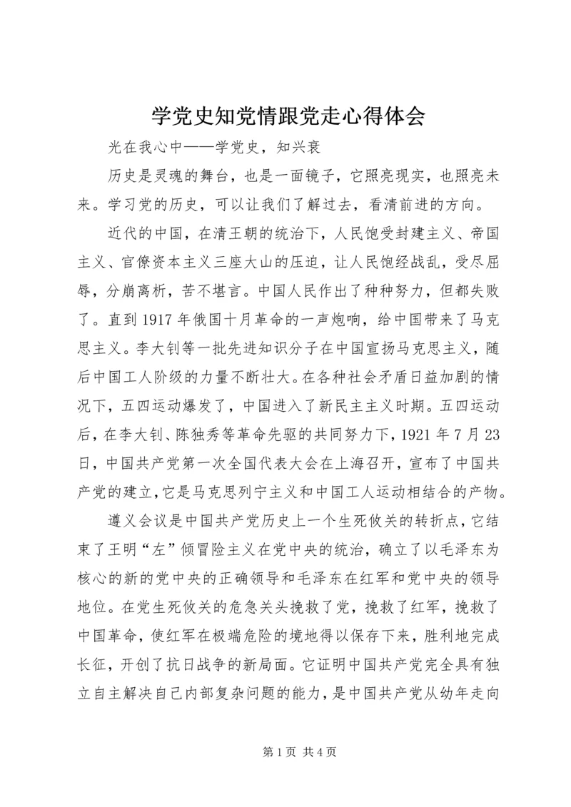 学党史知党情跟党走心得体会 (3).docx