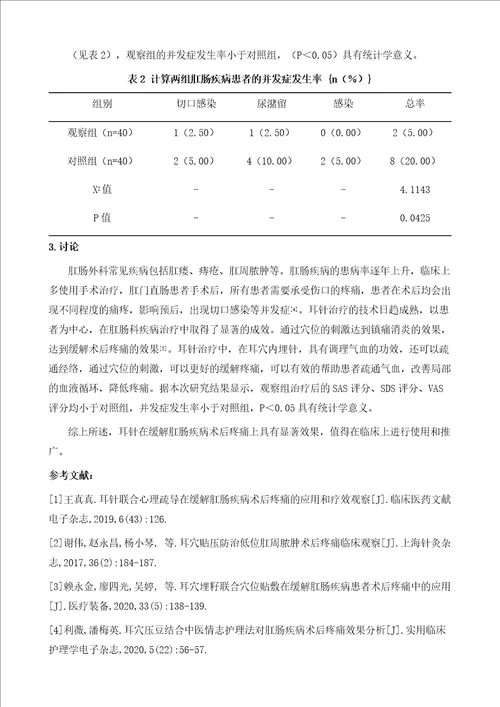 耳针在缓解肛肠疾病术后疼痛的应用和疗效观察