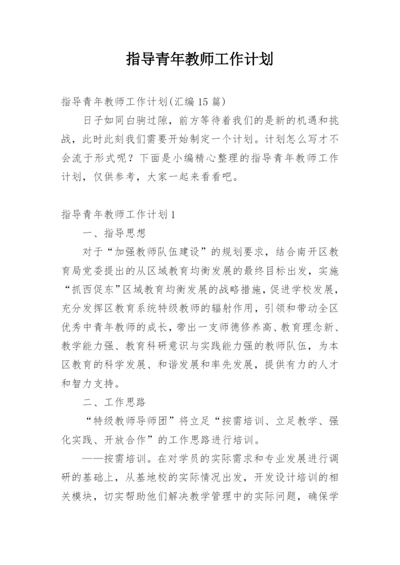 指导青年教师工作计划_1.docx