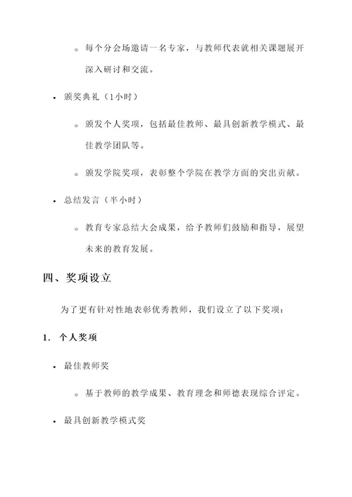 大学教师表彰大会策划案