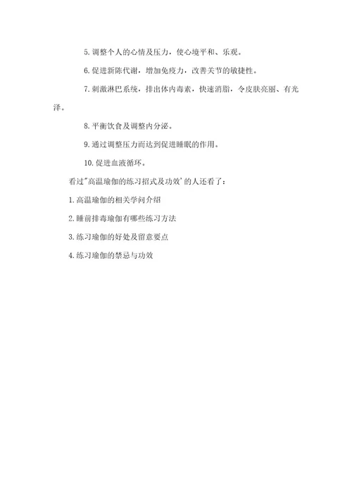 高温瑜伽的练习招式及功效