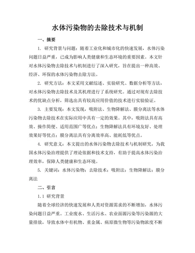 水体污染物的去除技术与机制