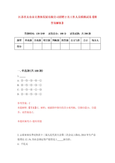 江苏省太仓市文教体发展有限公司招聘2名工作人员模拟试卷附答案解析第4套