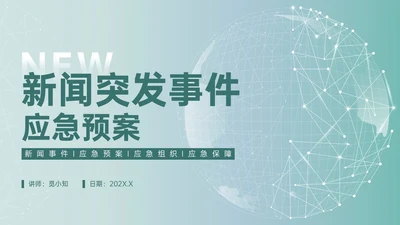 绿色简约地球形状新闻突发事件应急预案企业应急预案培训
