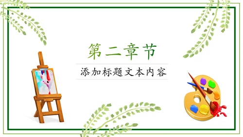 绿色清新卡通幼儿园儿童绘画课美术培训班PPT