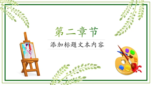 绿色清新卡通幼儿园儿童绘画课美术培训班PPT