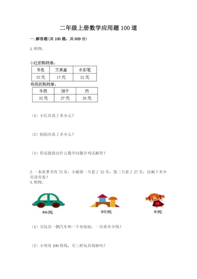 二年级上册数学应用题100道含答案【综合卷】.docx